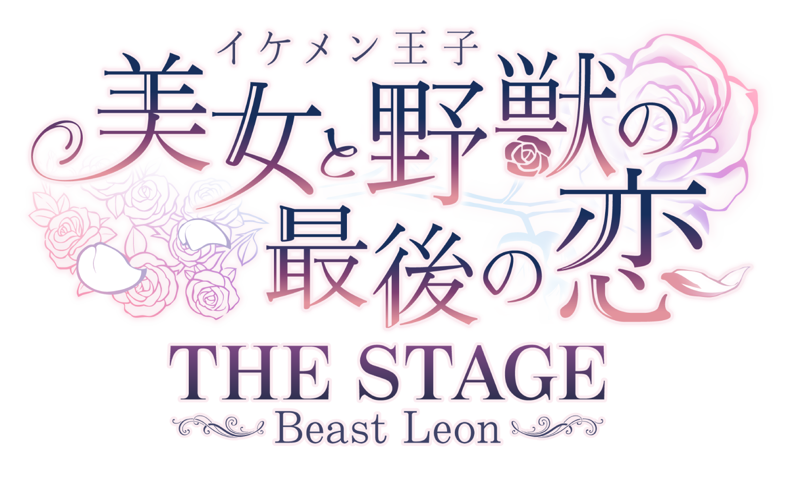 イケメン王子 美女と野獣の最後の恋　THE STAGE ～Baest Leon～
