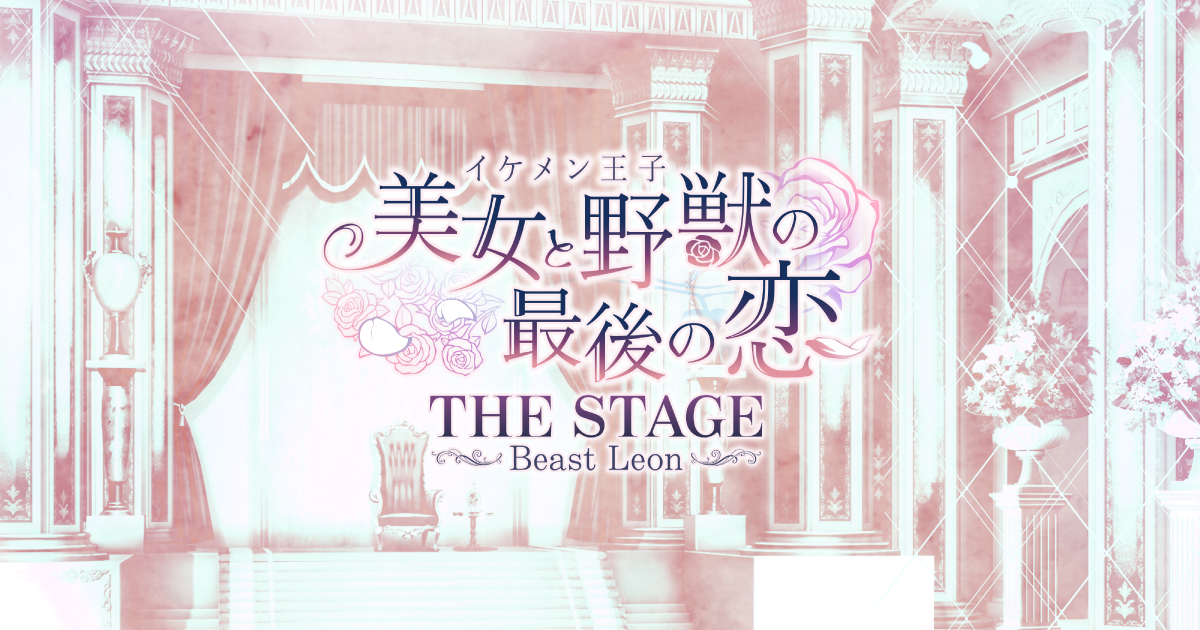 イケメン王子 美女と野獣の最後の恋 THE STAGE ～Baest Leon～ 公式 ...